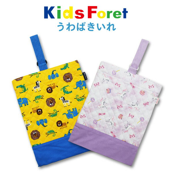 シューズケース 上履き入れ Kids Foret キッズフォーレ (B15613) シューズバッグ 女の子 男の子 キルテ..