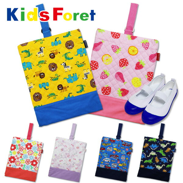 シューズケース 上履き入れ Kids Foret キッズフォーレ (B15613) シューズバッグ 女の子 男の子 キルティング キルト 小学生 幼稚園 保育園 キッズ 子供