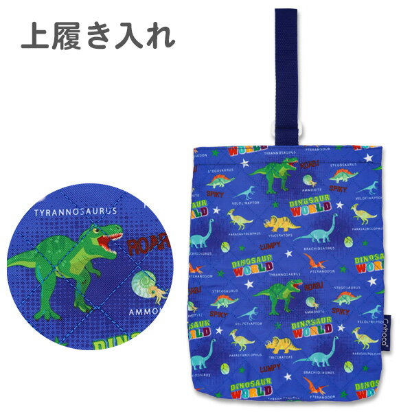 【50%OFF セール】 シューズケース 上履き入れ キルティング 男の子 恐竜柄(C00722) シューズバッグ キルト かわいい うわばき入れ 小学生 幼稚園 保育園 キッズ 子供 こどものサムネイル