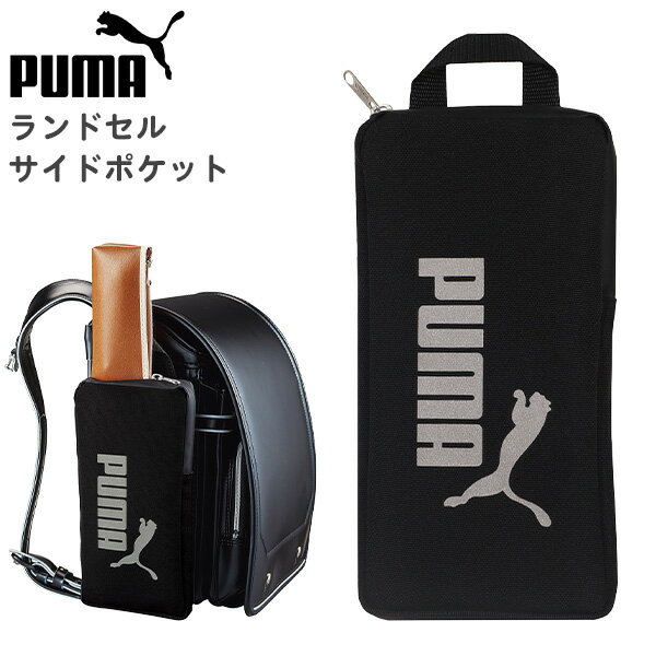 ランドセル サイド バッグ PUMA プーマ (PM423) ランドセルサイドポケット サイドポーチ サイドバッグ 撥水加工 男の子 男子 キッズ 子供 こども 小学生 入学 通学 おしゃれ