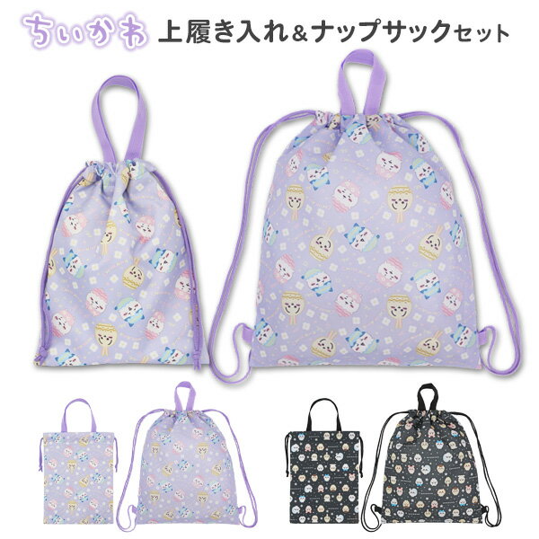 ナップサック 上履き入れ セット 女の子 ちいかわ (257550・51) 小学校 小学生 幼稚園 保育園 キッズ ..