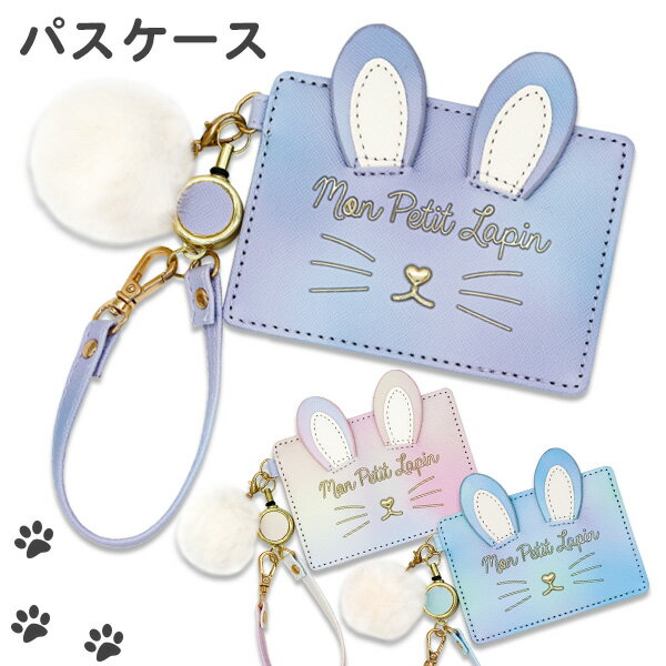 パスケース 定期入れ リール付き ラビットフェイス (L23325) リール ファーポンポン付き かわいい おしゃれ 女の子 高校生 中学生 小学生 子供 キッズ レディース
