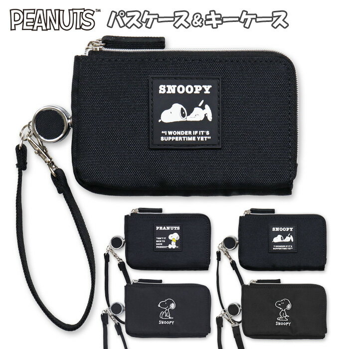 パスケース キーケース 小銭入れ リール付き スヌーピー 定期入れ リール おしゃれ かわいい 可愛い レ..