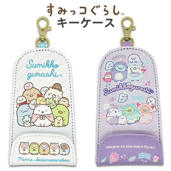 キーケース リール付き すみっコぐらし(J22065) 伸びる 鍵入れ キーホルダー 防犯 ランドセル キッズ 子供 こども 女の子 小学生 かわいい すみっこぐらし キャラクター