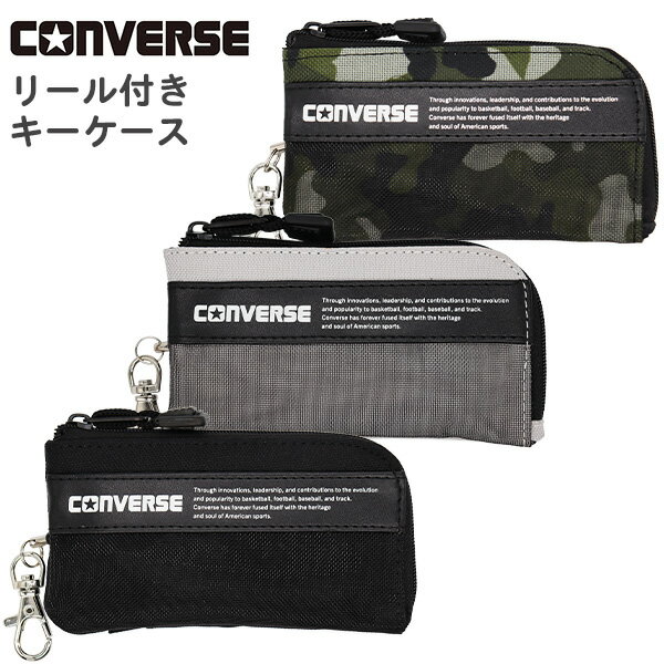 キーケース パスケース リール付き CONVERSE コンバース (L23386) 鍵入れ 定期入れ リール ランドセル 男の子 女の子 キッズ 子供 小学生 中学生 高校生 男子 おしゃれ