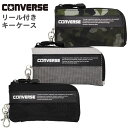 楽天FRIENDLY（フレンドリー）キーケース パスケース リール付き CONVERSE コンバース （L23386） 鍵入れ 定期入れ リール ランドセル 男の子 女の子 キッズ 子供 小学生 中学生 高校生 男子 おしゃれ