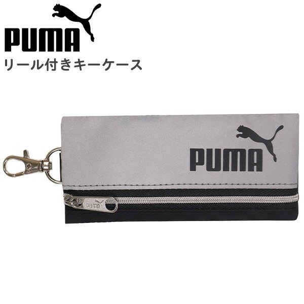 楽天FRIENDLY（フレンドリー）キーケース リール付き PUMA プーマ （PM424） 鍵入れ キーホルダー リール ランドセル 反射素材 防犯 男の子 男子 キッズ 子供 こども 小学生 かわいい おしゃれ