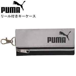 キーケース リール付き PUMA プーマ (PM424) 鍵入れ キーホルダー リール ランドセル 反射素材 防犯 男の子 男子 キッズ 子供 こども 小学生 かわいい おしゃれ