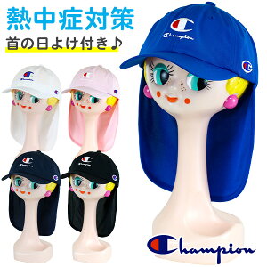 帽子 キャップ 首の日除け付き キッズ Champion チャンピオン(141-0109) 無地×刺繍ロゴ 53cm～55cm 女の子 男の子 小学生 幼稚園 保育園 子供 こども スポーツ【メール便OK】【あす楽】