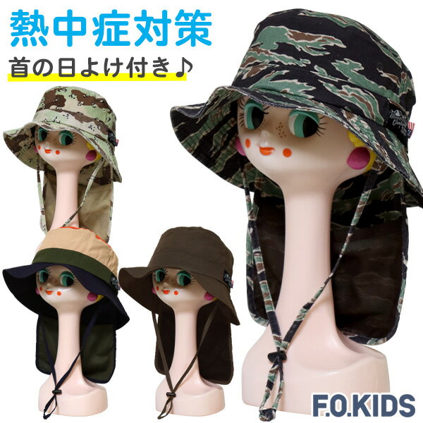 帽子 キッズ 男の子 日よけ 夏 涼しい F.O.KIDS エフオーキッズ(R268011) 首の日除け付き アウトドアハット 54cm 56cm あご紐付き UVカット 子供 子ども こども 小学生【あす楽】