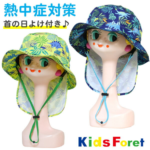 帽子 キッズ 男の子 日よけ Kids Foret キッズフォーレ(B37418)恐竜×リーフ柄 首の日除け付き ハット 52cm 54cm 撥水加工 晴雨兼用 UVカット あご紐付き 子供用 子ども こども 夏【あす楽】