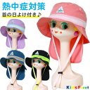 帽子 キッズ 子供用 男の子 女の子 日よけ 夏 涼しい Kids Foret キッズフォーレ(B37416) 首の日除け付き ハット 無地 52cm 54cm 撥水加工 UVカット 晴雨兼用 レインハット 子ども【あす楽】