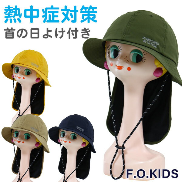 帽子 キッズ 子供 男の子 女の子 日よけ ハット F.O.KIDS R368023 首の日除け付き メトロハット 52cm 54cm ひも 紐付き 夏 涼しい UV 子ども こども 保育園 幼稚園 小学生 あす楽