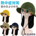 帽子 キッズ 子供 男の子 女の子 日よけ ハット F.O.KIDS (R368023) 首の日除け付き メトロハット 52cm 54cm ひも 紐付き 夏 涼しい UV 子ども こども 保育園 幼稚園 小学生 あす楽