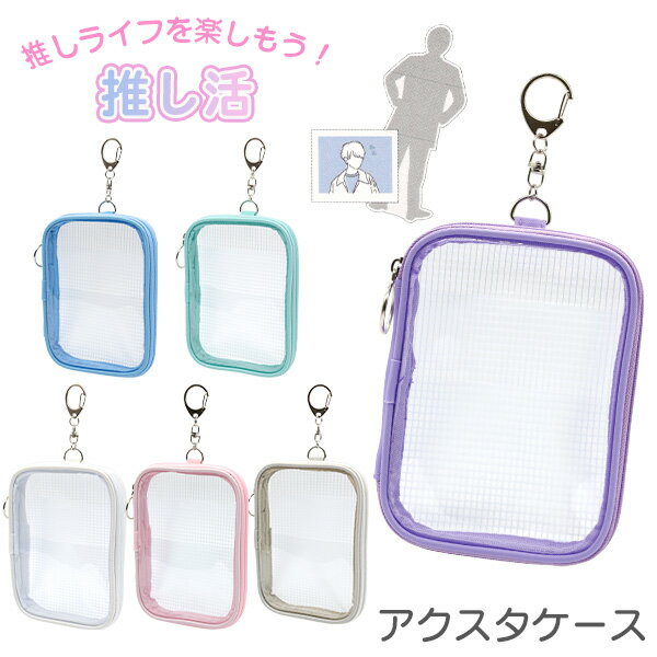 アクスタケース アクスタ ポーチ 収納 持ち運び アクリルスタンドケース(CRW113629) 推し活グッズ クリアポーチ 透明 キーホルダー 女の子 レディース キッズ【メール便OK】【あす楽】のサムネイル