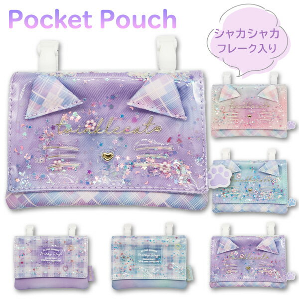 移動ポケット ポケットポーチ 女の子 マルチポケット シャカシャカ フレーク 付けポケット クリップ おしゃれ かわいい 可愛い 小学生 小学校 キッズ 子供 こども ポーチ 小物れ