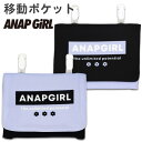 移動ポケット ポケットポーチ クリップ ANAP GIRL アナップガール(ANP002) クリップポケット マルチポケット かわいい 女の子 キッズ 子供 こども 小学生 幼稚園 保育園 ju【メール便OK】【あす楽】