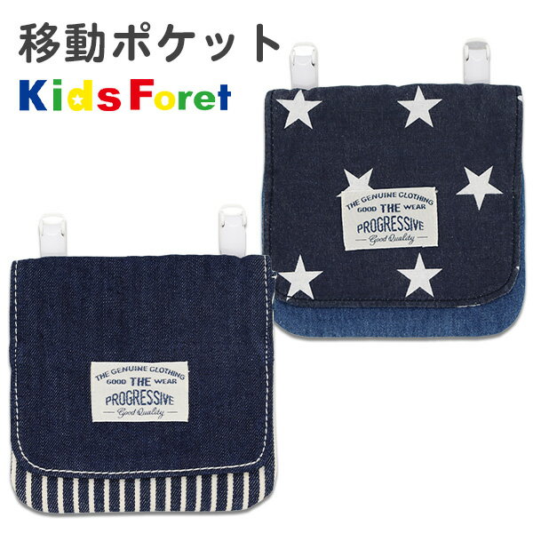 移動ポケット ポケットポーチ クリップ付き Kids Foret キッズフォーレ (B11621) デニム 星柄 クリップポケット ポーチ 小物入れ 男の子 女の子 キッズ 子供 こども 小学生