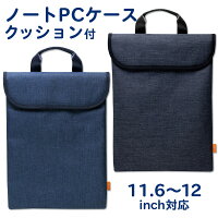 ノートパソコンケース タブレットケース 11.6~12インチ対応(AZ-5511)クッションケース 撥水 ノートパソコン ケース バッグ ランドセル対応 小学生 中学生 男の子 女の子
