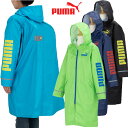 【送料無料】 レインコート キッズ ジュニア PUMA プーマ(PBS55RA) 無地×袖ロゴ ランドセル対応 130 140 150cm 撥水加工 男の子 女の子 小学生 中学生 子供 こども