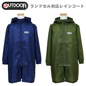 レインコート ランドセル対応 キッズ ジュニア OUTDOOR PRODUCTS アウトドア レインパーカー (05002312) ファスナー 無地 130 140 150cm 男の子 女の子 小学生 子供 こども