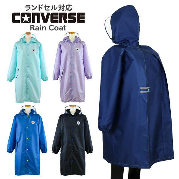 レインコート ランドセル対応 キッズ ジュニア CONVERSE コンバース(23CON-RC)無地×カラーステッチ 130 140 150cm 撥水 男の子 女の子 男子 女子 小学生 子供用 こども【メール便OK】【あす楽】のサムネイル