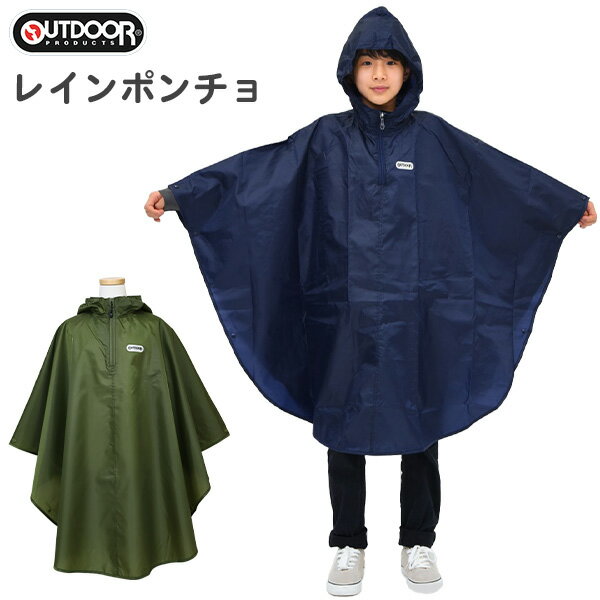 レインポンチョ キッズ ジュニア 男の子 女の子 OUTDOOR PRODUCTS アウトドア(05002313) 無地 130 140 150cm レインコート ポンチョ 小学生 中学生 子供 こども