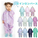 【30%OFF セール】 レインロンパース レインコート つなぎ 上下 全身 キッズ ベビー 子供 女の子 80cm 90cm 100cm 保育園 幼稚園 自転車 撥水 お砂場着 子ども こども かわいいおしゃれ レインパンツ