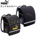 ランドセルカバー PUMA プーマ 撥水加工 ランドセル カバー 雨カバー 雨 おしゃれ かわいい 男の子 小学生 小学校 通学 入学準備 キッズ 子供 こども