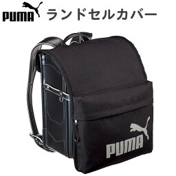 ランドセルカバー ポケット付き PUMA プーマ (PM422) 撥水加工 はっ水 ランドセル カバー おしゃれ 雨カバー 雨 男の子 小学生 小学校 通学 入学準備 キッズ 子供