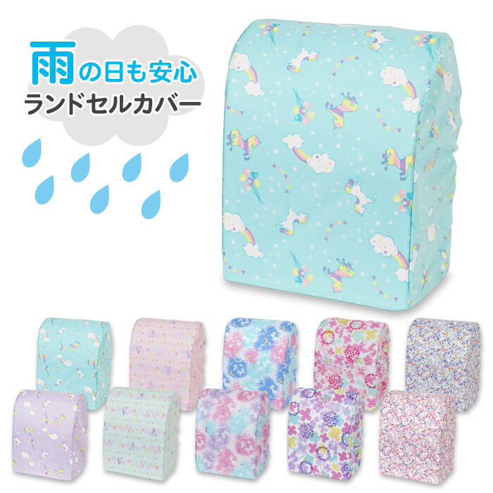 ランドセルカバー 雨 雨用 雨カバー 撥水 はっ水 女の子 ランドセル レインカバー ...