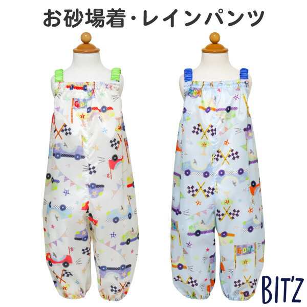 お砂場着 レインパンツ BIT’Z ビッツ (B119012) レーシングカー柄 80〜90cm プレイウェア 撥水 はっ水 男の子 女の子…