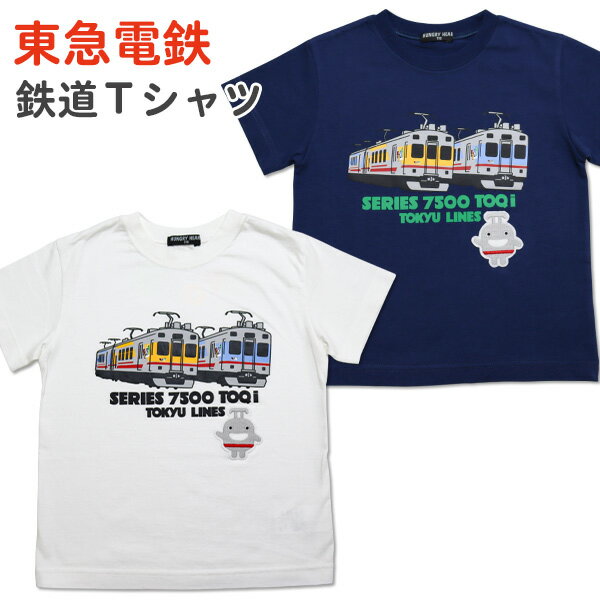 Tシャツ 半袖 キッズ 子供用 Hungry Heart(K36891)東急線 TOQi(トークアイ)&のるるん柄 100 110 120cm 綿100% 子供服 かわいい 男の子 こども 鉄道 電車【メール便OK】【あす楽】