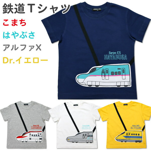 Tシャツ 半袖 キッズ 子供用 Hungry Heart(K36807) JR新幹線 ポシェット柄 100 110 120cm 綿100 子供服 かわいい 男の子 こども 鉄道 電車【メール便OK】【あす楽】