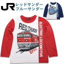 長袖Tシャツ ロンT キッズ 子供服 Moujonjon(F10892) JR貨物 ブルーサンダー・レッドサンダー 100 110 120cm 綿100% Tシャツ 長袖 男の子 子供 こども 鉄道 電車【メール便OK】【あす楽】