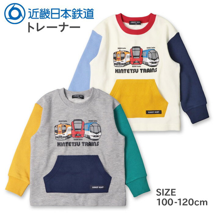 トレーナー 子供服 キッズ 男の子 近畿日本鉄道 近鉄特急 (K54690) 長袖 スウェット 裏パイル 100 110 120cm 子供 子ども こども 電車 鉄道 かわいい おしゃれ 秋 冬 保育園 幼稚園