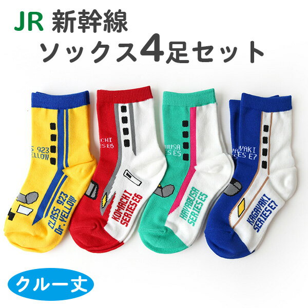 【商品の説明】 JR新幹線のクルー丈ソックス4足セット。 こまち・はやぶさ・かがやき・ドクターイエローの4柄が1セットになってます。 サイズは2サイズからお選びいただけます。 抗菌・消臭加工を施してあるので、菌の繁殖を防ぎ、気になるニオイを軽減します。 ※JR東日本・JR東海・JR西日本の商品化許諾済み商品です。 【サイズ】 9cm～14cm(履き口～かかと:約10cm、足底の大きさ:約10cm) 15cm～20cm(履き口～かかと:約12cm、足底の大きさ:約16cm) ※平置きの実寸サイズ。伸縮性の高い製品の為、実際にはくと伸びるようになってます。 ※ニット製品の為、前後1cm程度の個体差がございます。サイズ選びの参考までにご確認下さい。 【素材】 綿・ポリエステル・その他 【備考】 ※9cm～14cmは足裏に滑り止めが付いてます。