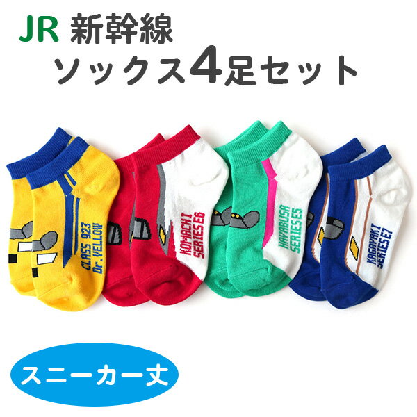 靴下 ソックス 4足 セット キッズ 子供 男の子 JR 新幹線 スニーカーソックス くるぶし丈 9cm～14cm 15..