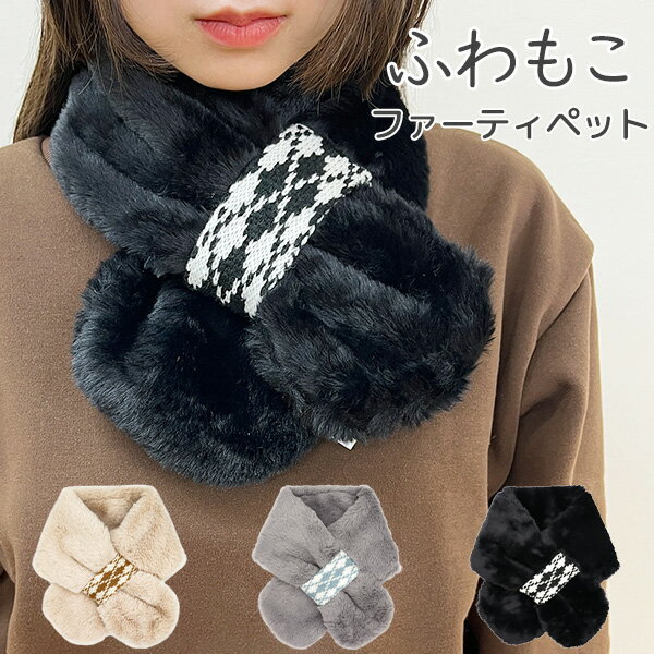 マフラー ティペット 差し込み ファーマフラー アーガイル (131-701) ミニマフラー ネックウォーマー レディース ジュニア キッズ 女の子 防寒 おし...