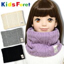 ネックウォーマー キッズ ジュニア Kids Foret キッズフォーレ(B57818サイズM) ケーブル編みニット 裏ボア 女の子 男の子 小学生 中学生 子供 おしゃれ かわいい 防寒