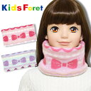 ネックウォーマー 子供用 キッズ 女の子 Kids Foret キッズフォーレ (B57822サイズS) リボン柄 ニット 裏ボア 幼稚園 保育園 小学生 こども おしゃれ かわいい 防寒