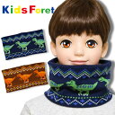 ネックウォーマー 子供用 キッズ 男の子 Kids Foret キッズフォーレ(B57810サイズS) 恐竜柄 ニット 裏ボア 幼稚園 保育園 小学生 こども おしゃれ かわいい 防寒【メール便OK】【あす楽】