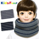 ネックウォーマー キッズ ジュニア Kids Foret キッズフォーレ(B57820) ボーダー柄 ニット 裏ボア 防寒 おしゃれ かわいい 男の子 女の子 小学生 中学生 子供【メール便OK】【あす楽】