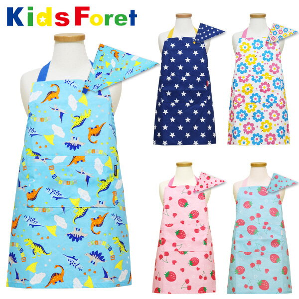 楽天FRIENDLY（フレンドリー）エプロン&三角巾セット キッズ 子供用 （B13804） Kids Foret キッズフォーレ M100〜120cm L120〜140cm 男の子 女の子 かわいい 小学生 幼稚園 保育園【メール便OK】【あす楽】