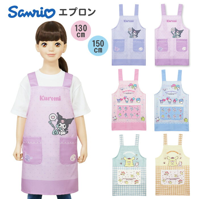 エプロン 女の子 キッズ 子供 H型 サンリオ キャラクター 110cm 130cm 150cm おしゃれ かわいい 幼稚園 保育園 小学生 中学生 子ども こども 子供用 後ろボタン 可愛い