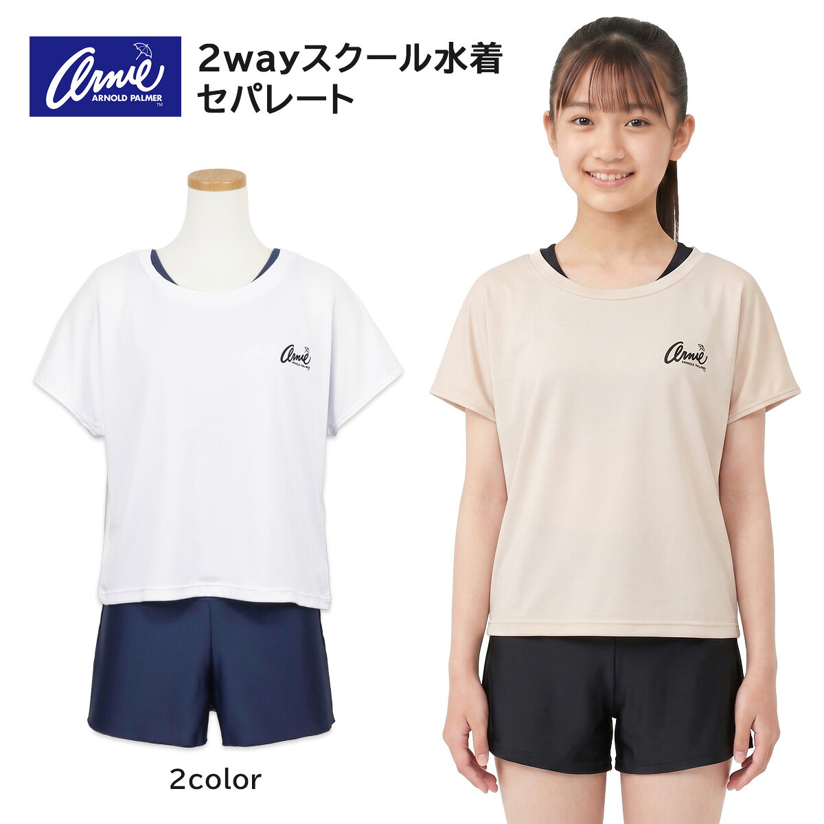 【商品の説明】 『アーニーアーノルドパーマー』のTシャツ付きのセパレートのスクール水着。 学校ではスクール水着として使えて、Tシャツを着ればレジャー用にも可愛い2way水着です♪ タンクトップは胸部にカップ差し込み口付きの裏地が付いてます。(※カップは付いておりません) キュロットは内側にショーツ型の水着が一体化してます。 両サイドには、タンクトップの裾のめくれを防止する為のボタンが付いてます。 Tシャツは濡れても乾きが早いポリエステル素材です。 【サイズ】 140cm (胸囲64〜72cm・腰囲70〜78cm) 150cm (胸囲70〜78cm・腰囲76〜84cm) 160cm (胸囲76〜84cm・腰囲82〜90cm) 170cm (胸囲82〜90cm・腰囲88〜96cm) 【素材】 本体 ポリエステル 85% ポリウレタン 15% (裏地 ポリエステル 100%) Tシャツ ポリエステル 100% 【ご購入前に必ずお読み下さい】 ※学校でのご使用については、各学校の規定をご確認下さい。 ※水着は直接着用商品の為、衛生面から未着用であっても『返品・交換を一切お断りしております』。返品で戻って来た商品が本当に未着用かの確認が出来ない為、何卒ご了承下さい。 【備考】 ※海外製品の為、多少の汚れやシミ、細かいほつれ等については不良の対象外とさせていただいております。 ※ご覧いただくモニターによっては、実物と色味が違って見える場合がございます。予めご了承下さい。