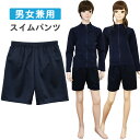 スクール水着 男女兼用 スイムパンツ ゆったり ジャージ素材 (1830154) 140 150 160 170cm 男の子 女の子 小学生 中学生 高校生 男...