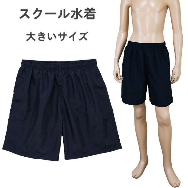 スクール水着 大きいサイズ 高校生 中学生 男子 サーフパンツ (30559627ネイビー) S(150cm) M(160cm) L(170cm) LL(180cm) ジュニア キッズ 男の子 水着 ゆったり