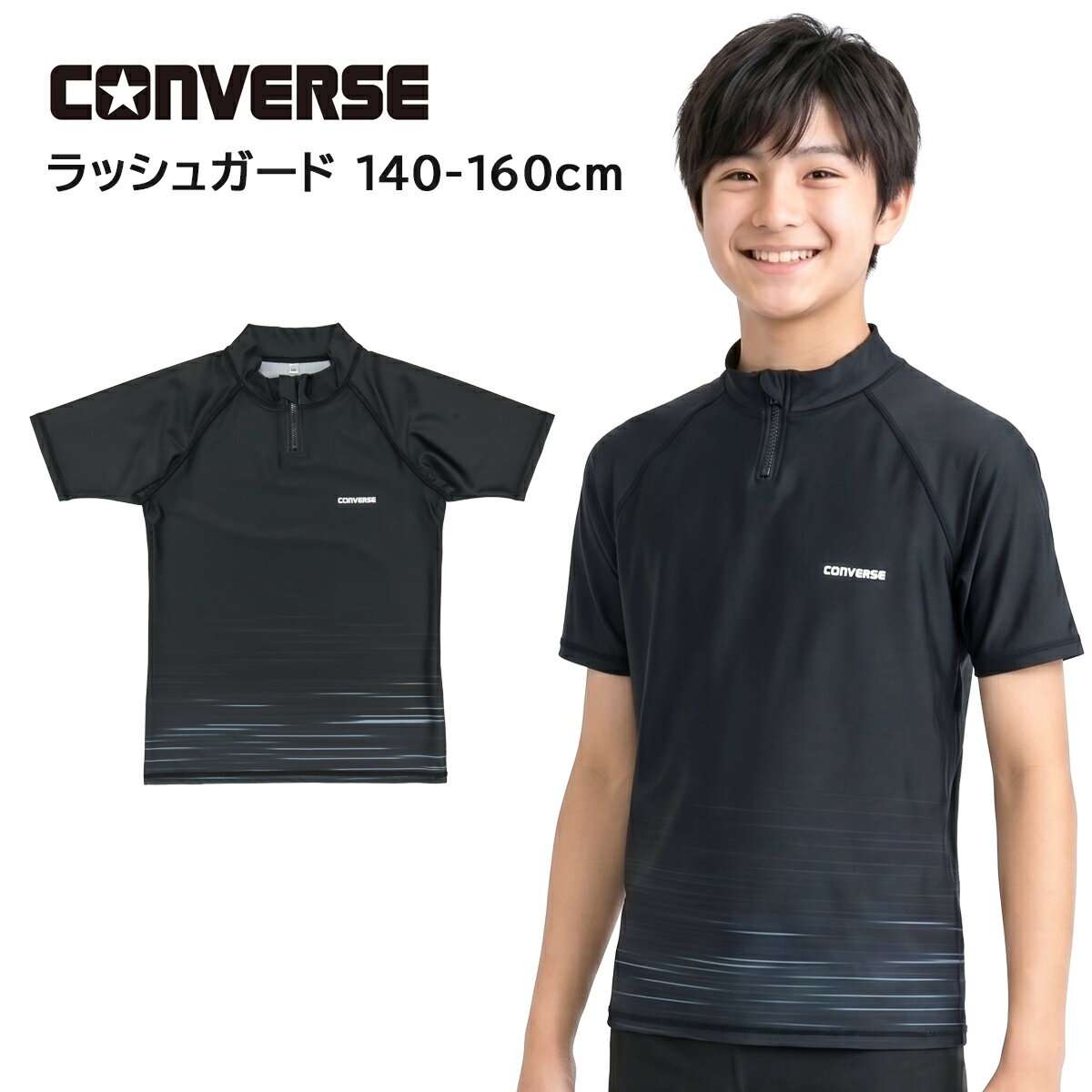 乐天商城 - ラッシュガード キッズ ジュニア 男の子 男子 半袖 CONVERSE コンバース ブラック (795481-11) 140 150 160 170cm 小学生 中学生 フードなし ファスナー かぶり 水着 スクール水着