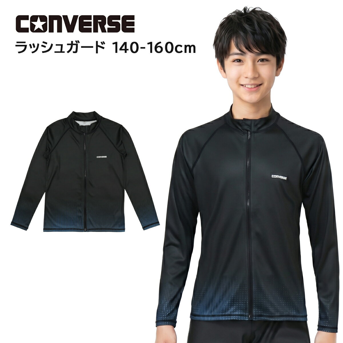 乐天商城 - ラッシュガード キッズ ジュニア 男の子 男子 CONVERSE コンバース ブラック×ブルー (795482-73) 140 150 160 170cm 小学生 中学生 長袖 フードなし ファスナー 水着 スクール水着